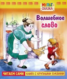 Волшебное слово.Книжка с крупными буквами