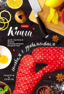 Книга для зап.кулин.рец.80л,А5,Готов,80КК5В_22886
