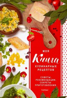 Книга для зап.кулин.рец.80л,А5,Моя кн,80КК5В_22887