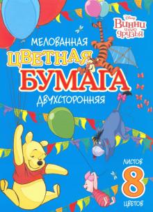 Бумага цв.мел.двухстор.8л,8цв,Винни пу,8Бц4м_25048