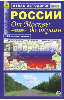 Атлас автодорог. России От Москвы до окраин. мяг.