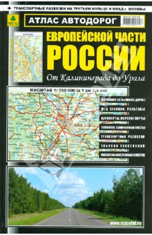 Атлас автодорог Европейской части России (тв)