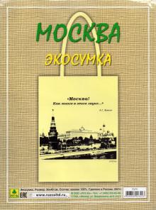 Сувенирная экосумка. Москва (100% хлопок)