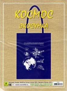Сувенирная экосумка. Космос (100% хлопок)
