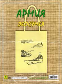 Сувенирная экосумка. Армия (100% хлопок)
