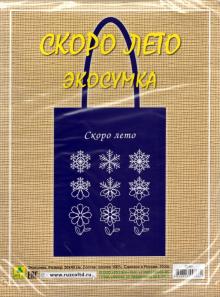 Сувенирная экосумка. СКОРО ЛЕТО (100% хлопок)