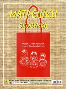 Сувенирная экосумка. Матрешка (100% хлопок)