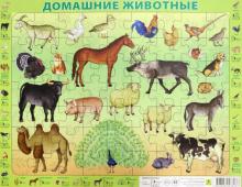 Домашние животные. Детский пазл на подложке