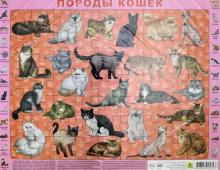 Породы кошек. Детский пазл на подложке 63 эл.