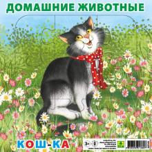 Пазл. Домашние животные. Кошка
