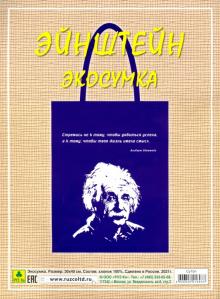 Сувенирная экосумка. Эйнштейн (100% хлопок)