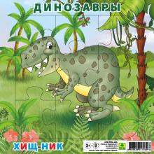 Пазл. Динозавры. Хищник
