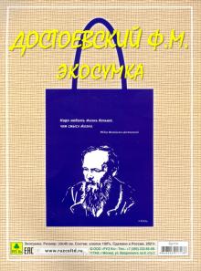Сувенирная экосумка. Достоевский Ф.М.(100% хлопок)