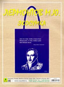 Сувенирная экосумка. Лермонтов М.Ю. (100% хлопок).