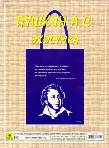 Сувенирная экосумка. Пушкин А.С. (100% хлопок).