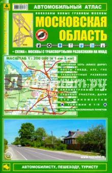 Автомобильный атлас. Московская область