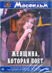 DVD Женщина, которая поет