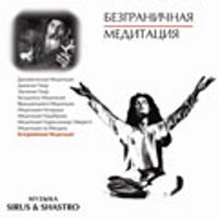 Безграничная медитация (CD)