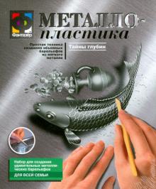 437008 Металлопластика Набор №8 Тайны глубин