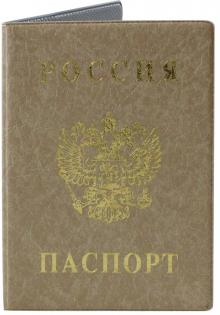 Обложка д/паспорта "Паспорт России" беж.2203.В-105