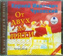 CDmp3 От двух до пяти. (Читает автор)