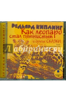 CDmp3 Как леопард стал пятнистым и др. сказки