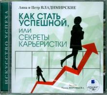 CDmp3 Как стать успешной, или секреты карьеристки