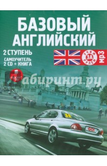 2CDmp3 Базовый английский.2 ступень (+книга)