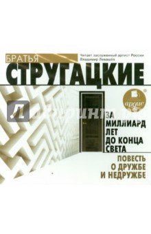 Повесть о дружбе и недружбе краткое содержание. Стругацкие повесть о дружбе и недружбе. За миллиард лет до конца света / повесть о дружбе и недружбе. За миллиард лет до конца света. Повесть о дружбе и недружбе иллюстрации.