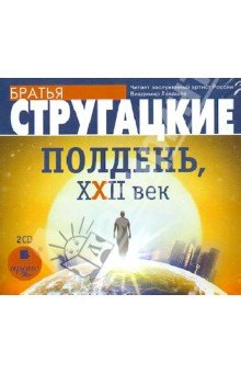 Право и управление xxi век. Полдень, XXII век братья Стругацкие книга. Полдень, XXII век. Полдень XXII.