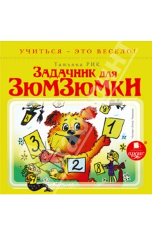 CDmp3 Задачник для Зюмзюмки