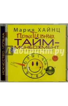 CDmp3 Позитивный тайм-менеджмент