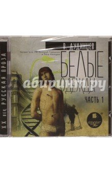 Белые одежды читать. Владимир дудинцев белые одежды. Книга белые одежды автор дудинцев. Белые одежды читать. Белые одежды читать.