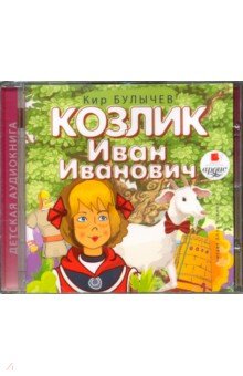 CDmp3 Козлик Иван Иванович