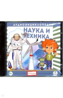 CD Аудиоэнциклопедия. Наука и техника