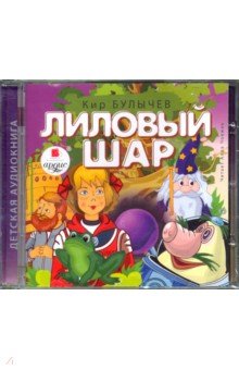 CDmp3 Булычев К. Лиловый шар