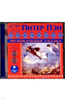 CDmp3 Питер Пэн. Музыкальная сказка