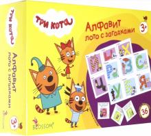 05014 Три кота. Лото с загадками. Алфавит