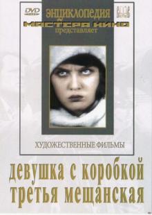 DVD Девушка с коробкой, Третья Мещанская