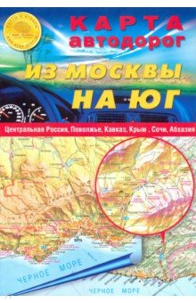 Карта автодорог скл.: Из Москвы на юг
