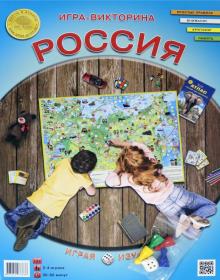 Игра-викторина "Россия"