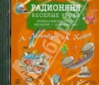 СD.Радионяня. Правила хорошего тона. Биология. Домоводство. (МР3)