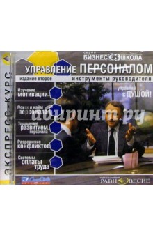 CDmp3 Бизнес школа. Управление персоналом