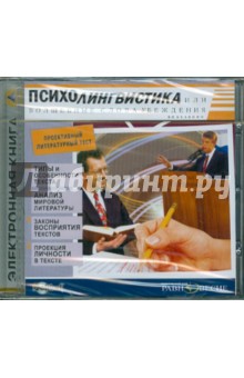CDpc Психолингвистика или Волшебные слова убежден.