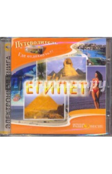 CDpc Египет