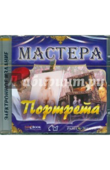 CD Мастера портрета