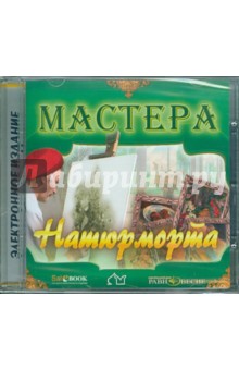 CD Мастера натюрморта