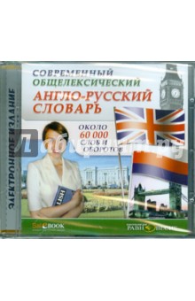 CDpc Англо-русский общелекс слов. 60000сл. и обор.
