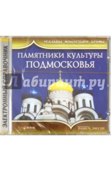 CD Памятники культуры Подмосковья