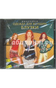 CDpc Блузки. Выкройки